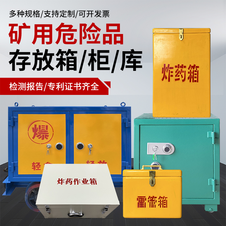 湟源爆破作业安全关键：为何必须配备专业危险品存放箱